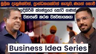 Construction බිස්නස් එකක් පටන් ගන්න හැටි | Business Idea Series | Simplebooks