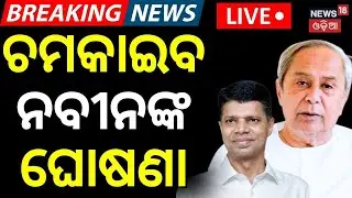 LIVE | ଚମକାଇବ ନବୀନଙ୍କ ଘୋଷଣା ! VK Pandian Today News | Naveen Patnaik News | Prem Patnaik |Odia News