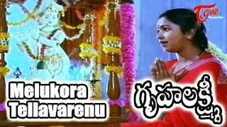 Gruhalakshmi Movie Songs | Melukora Tellavarenu Song | Mohan Babu,Radhika