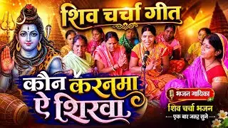 कौने करनमा ऐ शिष्या,चर्चा देनी तु छोड़,बहुत प्यारा शिव चर्चा भजन।shiv charcha geet,shiv guru bhajan।