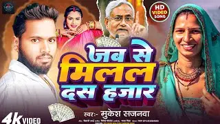 जब से मिलल दस हजार | Jab Se Milal Das Hajar | Mukesh Sajanwa | New Viral Song 2025  Bhojpuri  Video