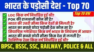 Geography Top GK | भारत के पड़ोसी देश और उनकी सीमाएं | Indian Neighboring Countries & Borders