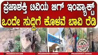 PRAJASHAKTHI TV BIG IMPACT ಒಂದೇ ಸುದ್ದಿಗೆ ಕೊಳವೆ ಬಾವಿ ರೆಡಿ | SIRA IMPACT STORY |