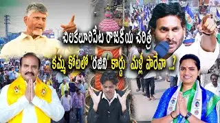కమ్మ కోటలో రజిని కార్డు మళ్లీ పారేనా...?| Do you know Chilakaluripet political history..? |YSRCP TDP