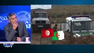تونس والجزائر في قلب العاصفة..خـ ـطر الارهاـ ـب يقترب وعصابات المخدراات الافريقية تعربد على الحدود!!