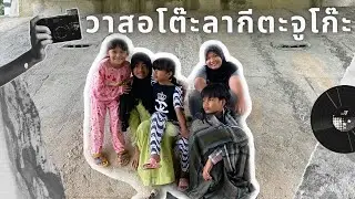 หนังสั้น : วาสอโต๊ะลากีตะจูโก๊ะ