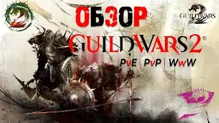 Guild Wars 2 Обзор 2020