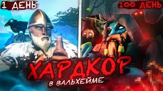 ЭТО САМОЕ СЛОЖНОЕ ИСПЫТАНИЕ В МОЕЙ ЖИЗНИ! / 100 дней хардкора в Valheim