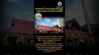 #Sabarimala #SulabhaMargam #KeralaNews #TempleDevelopment #PampaRoute