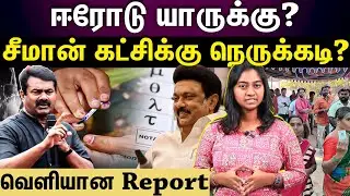Erode Election EXIT POLL | இன்று வெளியான Report .. ஈரோட்டில் நடந்தது என்ன?