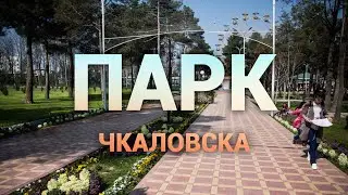 Чкаловск 2020 - Парк Таджикистан