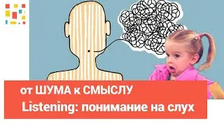 Английский На Слух: Почему Вы Слышите ШУМ, а не РЕЧЬ 🛑 Топ 6 Барьеров
