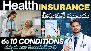 హెల్త్ ఇన్సూరెన్స్ తీసుకునే ముందు ఈ 10 కండిషన్స్ తప్పక చదవండి|These 10 Conditions Can Save You|