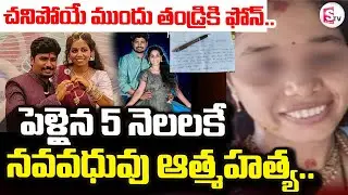 Kakinada Wife Incident | పెళ్లైన 5 నెలలకే నవవధువు | Srikakulam Sirisha | @sumantvdigitallive