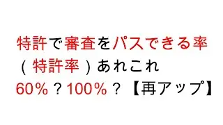 特許で審査をパスできる率（特許率）あれこれ。60％？100％？【再アップ】