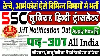 SSC JHT RECRUITMENT 2023 | SSC Junior Hindi Translator Vacancy 2023