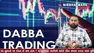 DABBA TRADING || VADNAGAR || VISNAGAR || #stockmarket #gujarat