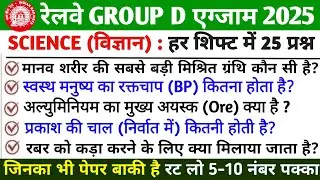 🚆 RRB GROUP D Science 2025&ndash;26 | Physics Chemistry Biology | Most Important Science Questions |PART 4