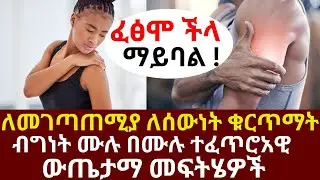 ለመገጣጠሚያ ለሰውነት ቁርጥማት ማቃጠል ብግነት ሙሉ በሙሉ ተፈጥሮአዊ ውጤታማ መፍትሄዎች  | #drhabeshainfo |#legcramp #musclecramp