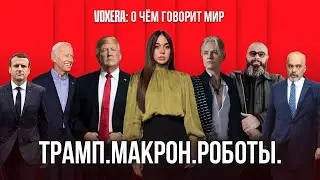 Трамп. Макрон. Роботы.