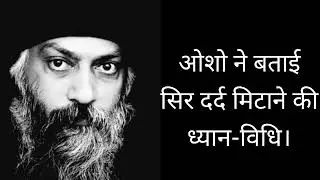 ओशो - जब सिर दर्द हो तो ये करके देखें Osho