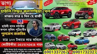 Hawley khelor pisot kolgasiya khel ll 6 ডিচেম্বৰ #assam #lottery #hawley #news 