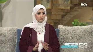 د. أمل الحامد - أخصائية نفسية .. استحضار الذكريات الإيجابية وتأثيرها على النفسية