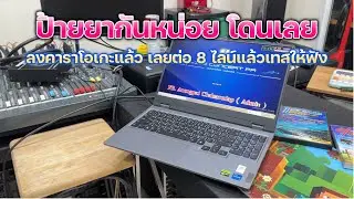 สุพรรณบุรี มาทำระบบคาราโอเกะ งานนี้ต้องลองเล่น 8 ไลน์โชว์เค้าหน่อย สุดท้ายลูกค้าบอกผมเอาครับ
