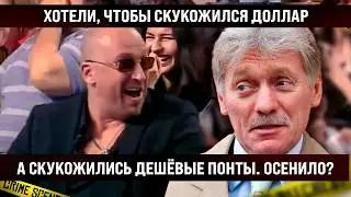 Хотели, чтобы скукожился доллар, а скукожились сами. Ну что, осенило, за кого вы голосовали?