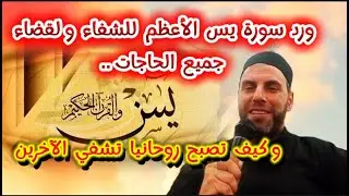 ورد سورة يس الأعظم للشفاء ولقضاء جميع الحاجات.. وكيف تصبح روحانيا تشفي الآخرين
