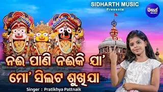 Naee Pani Naeeku Jaa Mo Silata Sukhijaa - Sundar Odia Bhajan | Pratikhya Pattnaik | ନଈ ପାଣି ନଈକି ଯା
