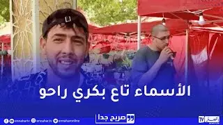 صريح جدا : أسماء المواليد عند الجزائريين..بين الموروث الشعبي والتقليد الغربي !