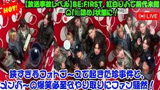 【BE:FIRST】【放送事故レベル】BE:FIRST、紅白リハで前代未聞の「鮨詰め」状態に！狭すぎるフォトブースで起きた珍事件と、メンバーの爆笑必至なやり取りにファン騒然！