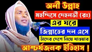 কালাইন ধুমকর হাফিজিয়া মাদ্রাসায় মুফতি আনোয়ার হুসাইন। | New Bangla Waz Mufti Anwar Hussain | EP 1