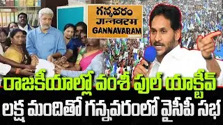 Vallabhaneni Vamsi Active in politics | Gannavram YCP Party | YS Jagan | YT18 News