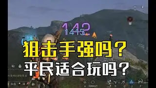 【明日之后】共创服狙击手强吗？平民适合玩吗？【我爱吃炒粉A】