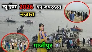 New Year 2026 Celebration |न्यू ईयर 2026 पर गाजीपुर का जबरदस्त नज़ारा |दुर्गा शिव साईं मंदिर गाजीपुर