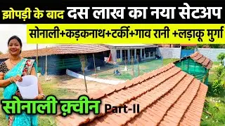हज़ारों सोनाली+कड़कनाथ+टर्की+गावरानी देसी मुर्गी सहित लड़ाकू मुर्गों की फार्मिंग में भिड़ी SONALI QUEEN