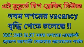 9th Class Vacancy is going to increase/SSC 2ND SLST 2025 9th Class Result to be published next Mo...