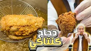 كيف نقلي دجاج كنتاكي بطنجرة الضغط؟؟