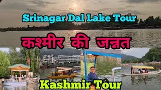 Kashmir Tour 2025 | Kashmir Tour 2025 | Srinagar Dal Lake Full Tour, Houseboat Stay, Shikara Ride