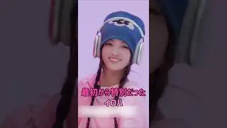 [illit] 最初から特別だったイロハ
