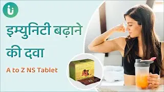 इम्युनिटी बढ़ाने की दवा - A to Z NS Tablet benefits, Uses, Dosage, Side Effects in hindi