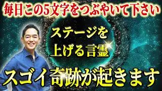 【有料級】この5文字の言霊を毎日言うとスゴイ奇跡が起きる！今から口に出すべき潜在意識を書き換える言葉 #三宅裕之 #1分朝活