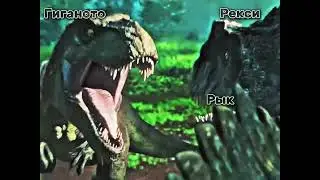 Зеб против Рекси #follow #edit #youtubeshorts #subscribe #dinosaur #зеб #рекси #гиганотозавр #рекси 