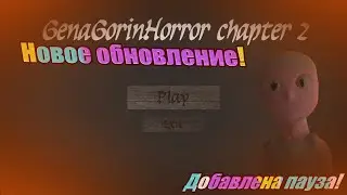 Обновление Гены хоррор 2