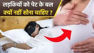 Wrong Sleeping Position: लड़कियों को उल्टा सोने से क्या होता है, Stomach Sleep Side Effects...