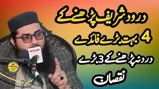 Darod PPadhne 4 Faidr Aur Na Pahdhne 3 Nuqsan | By Molana Hafiz Adeel Ahmed Gharjakhi1 February 2026