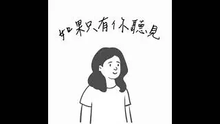 EP109.高美館的《花園堡壘》展好讚，然後《三女》我依舊沒感覺．．．．．．