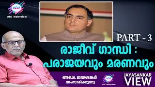 രാജീവ് ഗാന്ധി - പരാജയവും മരണവും...PART-3!|അഡ്വ.ജയശങ്കർ സംസാരിക്കുന്നു |ABC MALAYALAM|JAYASANKAR VIEW